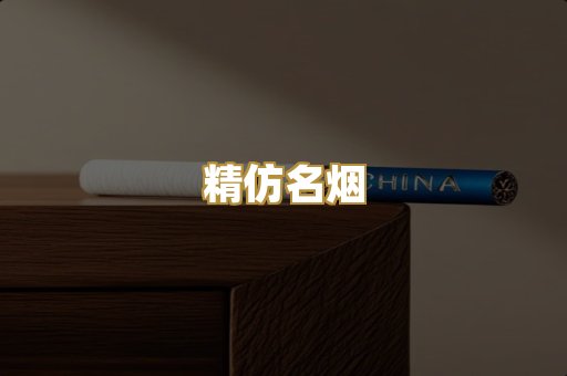 精仿名烟