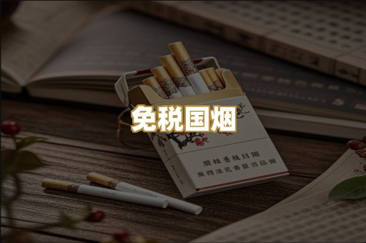 免税国烟