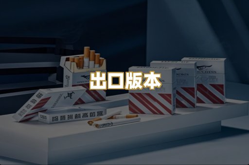 出口版本